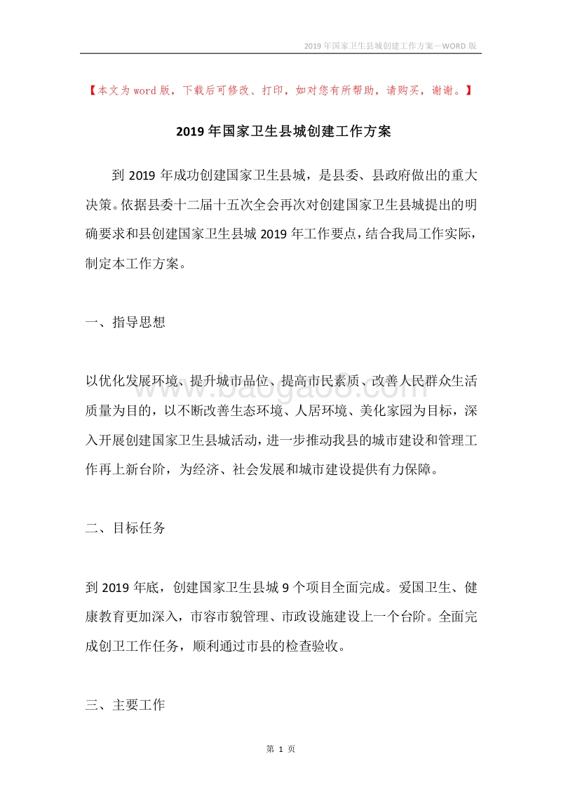 2019年国家卫生县城创建工作方案.docx_第1页