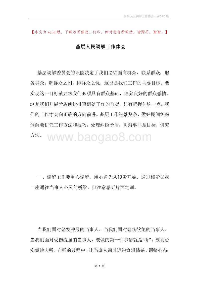 基层人民调解工作体会.docx_第1页