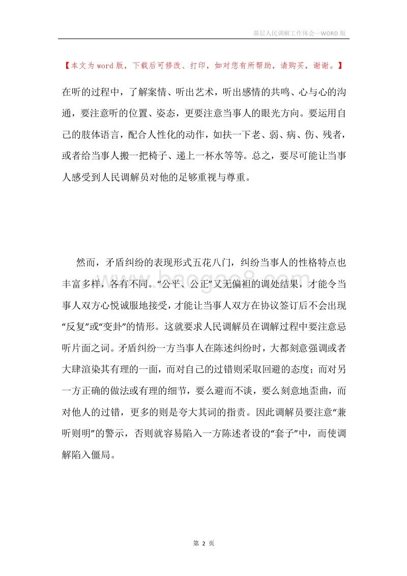 基层人民调解工作体会.docx_第2页