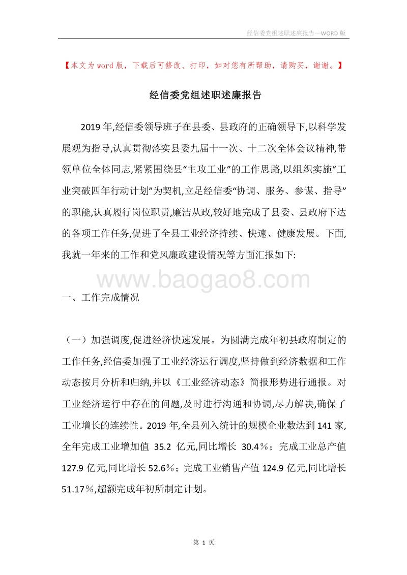 经信委党组述职述廉报告.docx_第1页