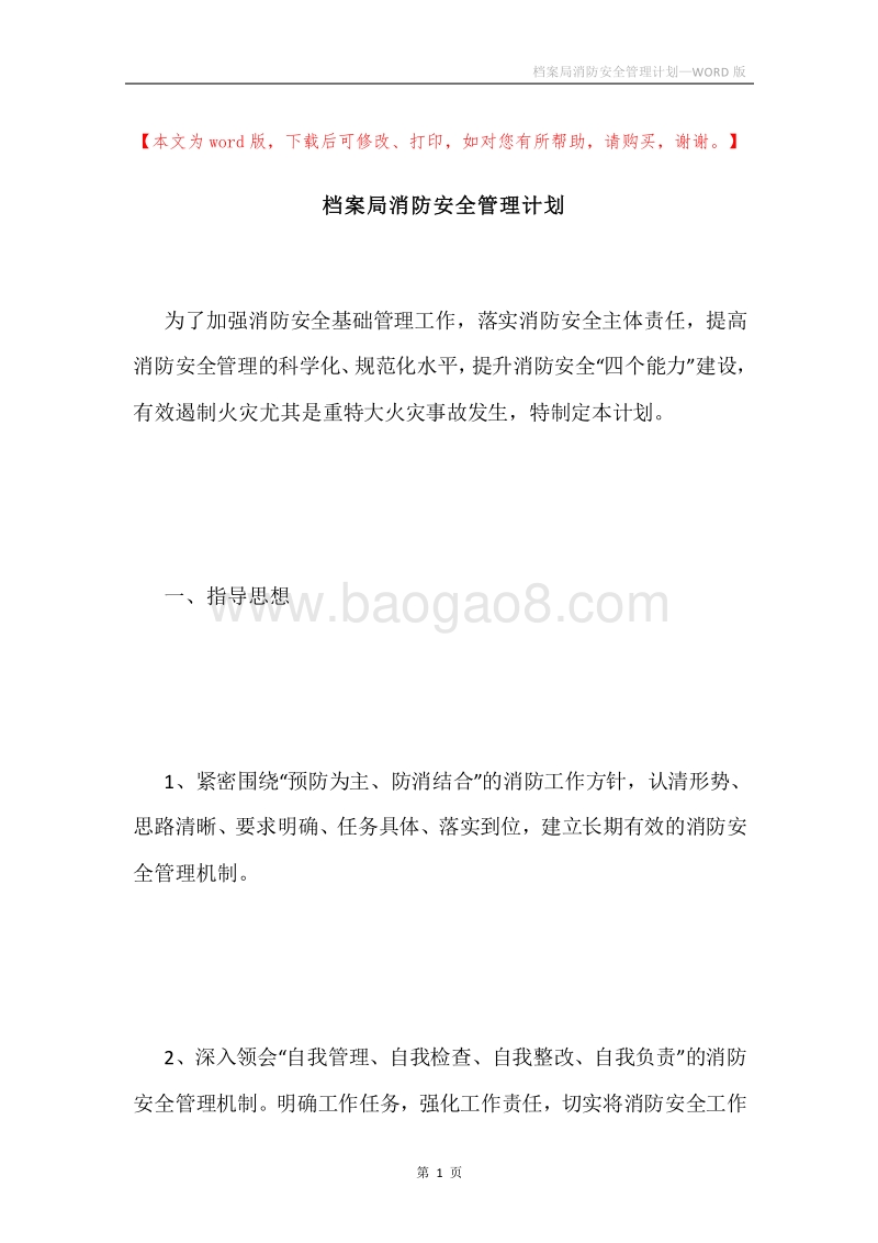 档案局消防安全管理计划.docx_第1页