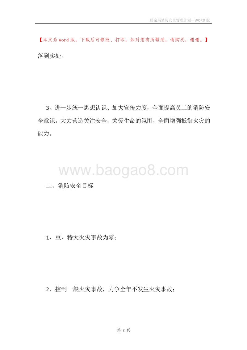 档案局消防安全管理计划.docx_第2页