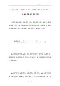 档案局消防安全管理计划.docx
