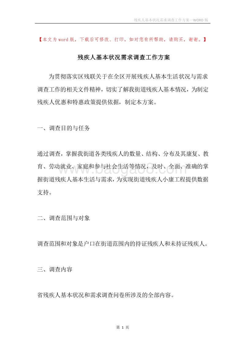 残疾人基本状况需求调查工作方案.docx_第1页