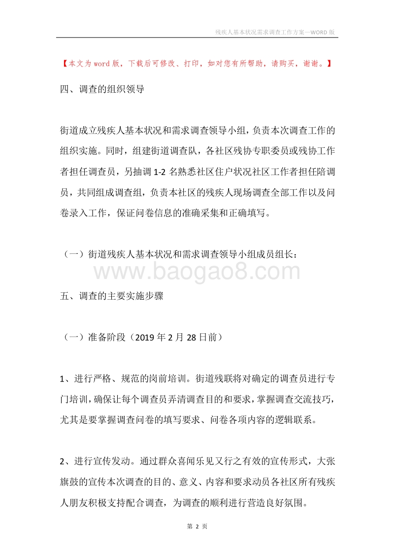 残疾人基本状况需求调查工作方案.docx_第2页