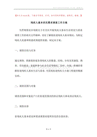 残疾人基本状况需求调查工作方案.docx