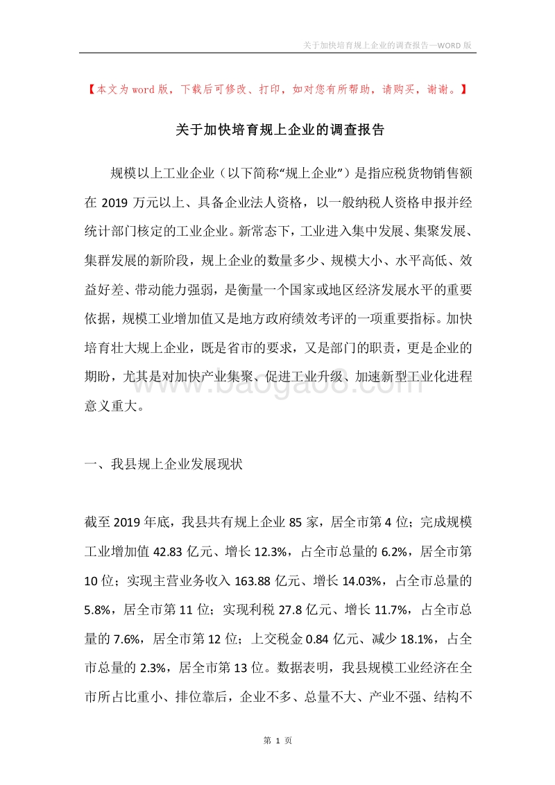 关于加快培育规上企业的调查报告.docx_第1页