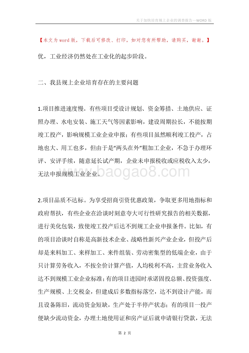关于加快培育规上企业的调查报告.docx_第2页