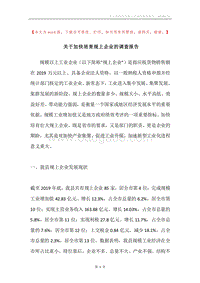 关于加快培育规上企业的调查报告.docx