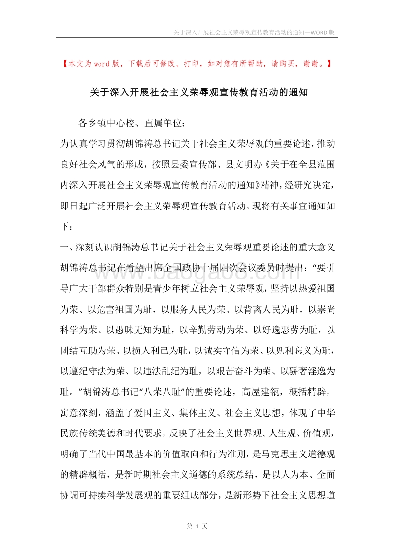关于深入开展社会主义荣辱观宣传教育活动的通知.docx_第1页