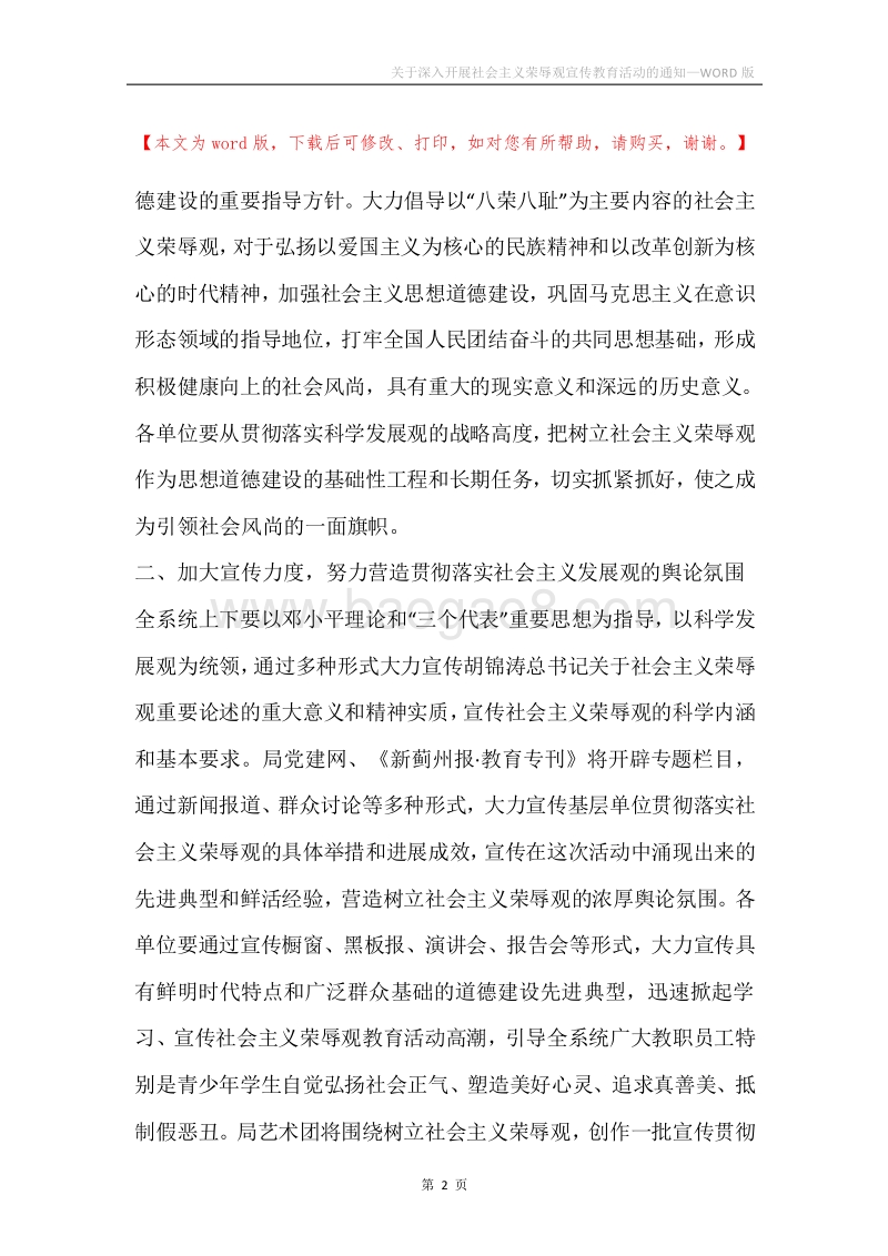关于深入开展社会主义荣辱观宣传教育活动的通知.docx_第2页