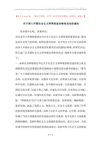关于深入开展社会主义荣辱观宣传教育活动的通知.docx