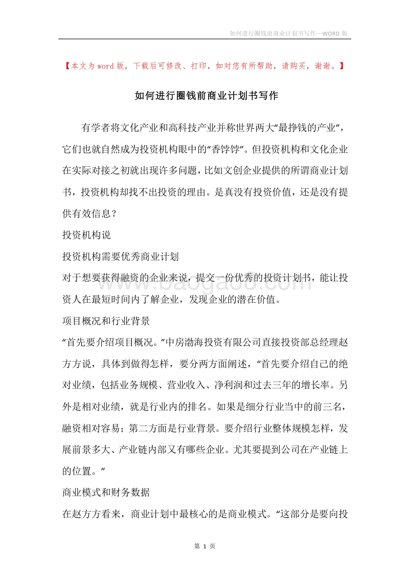 如何进行圈钱前商业计划书写作.docx_第1页