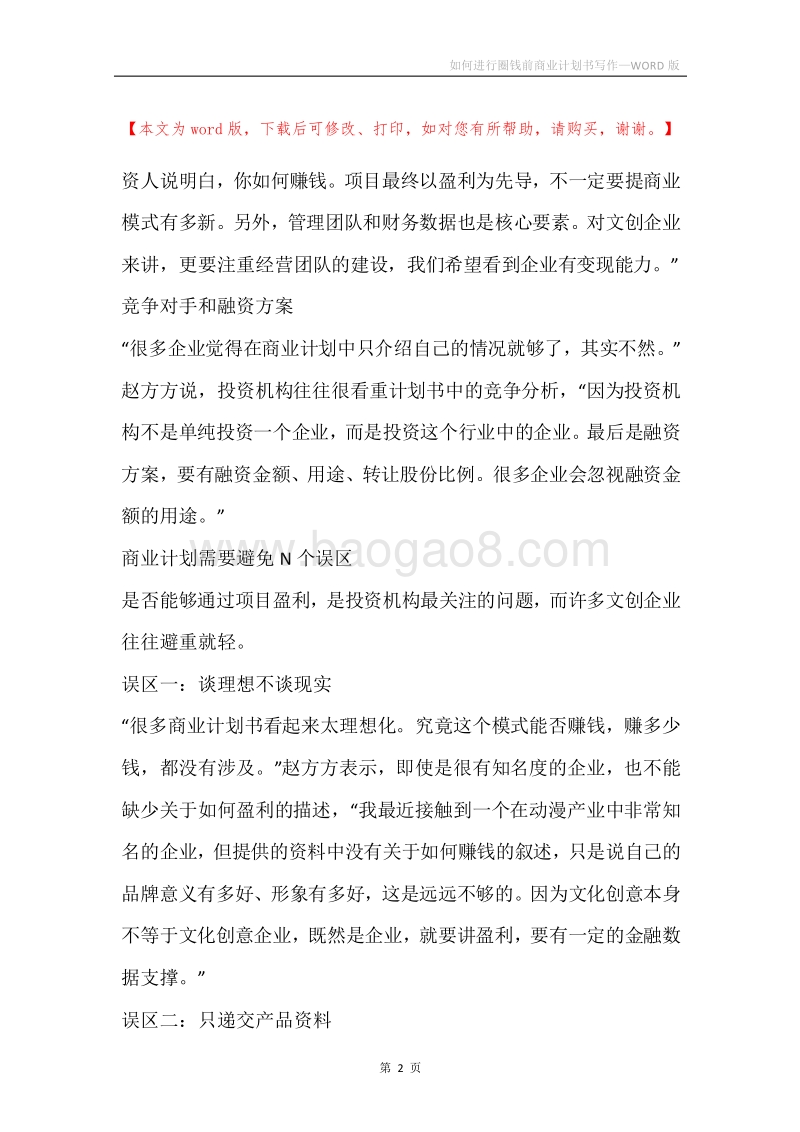 如何进行圈钱前商业计划书写作.docx_第2页