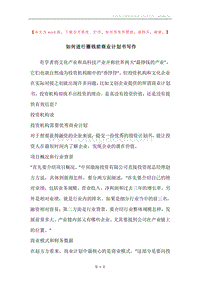 如何进行圈钱前商业计划书写作.docx