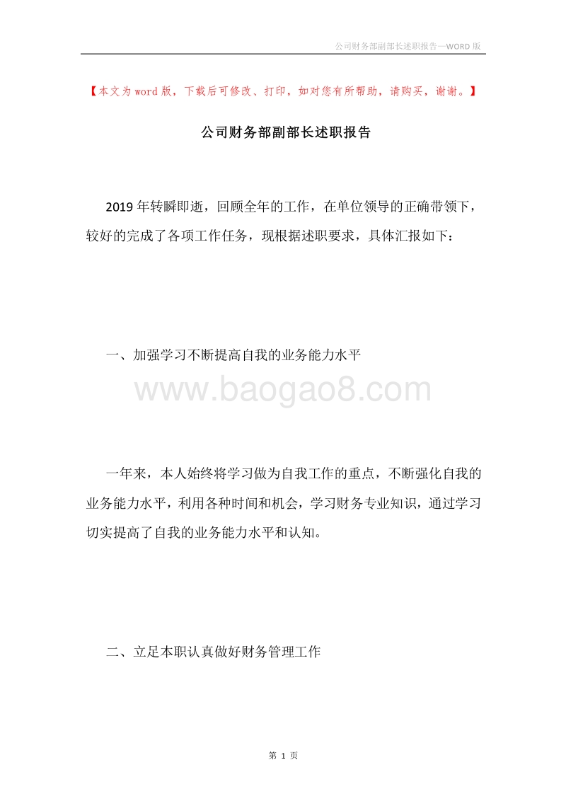 公司财务部副部长述职报告.docx_第1页