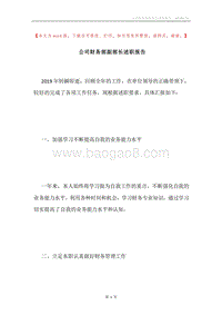 公司财务部副部长述职报告.docx