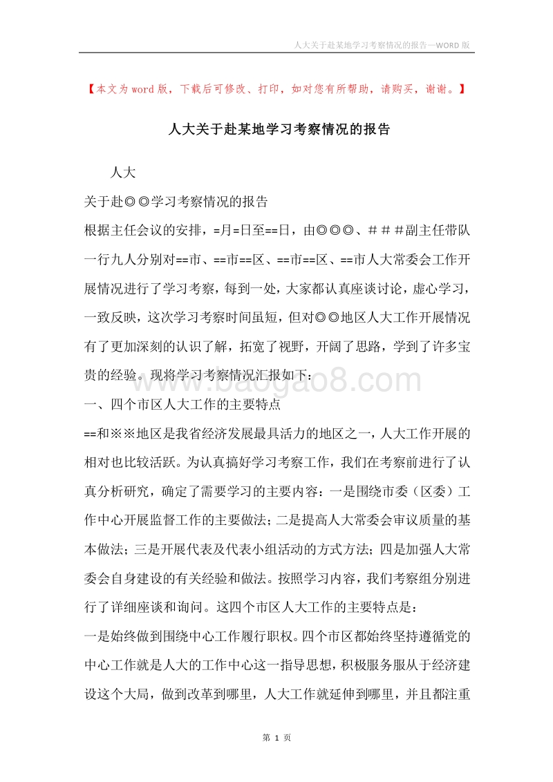 人大关于赴某地学习考察情况的报告.docx_第1页