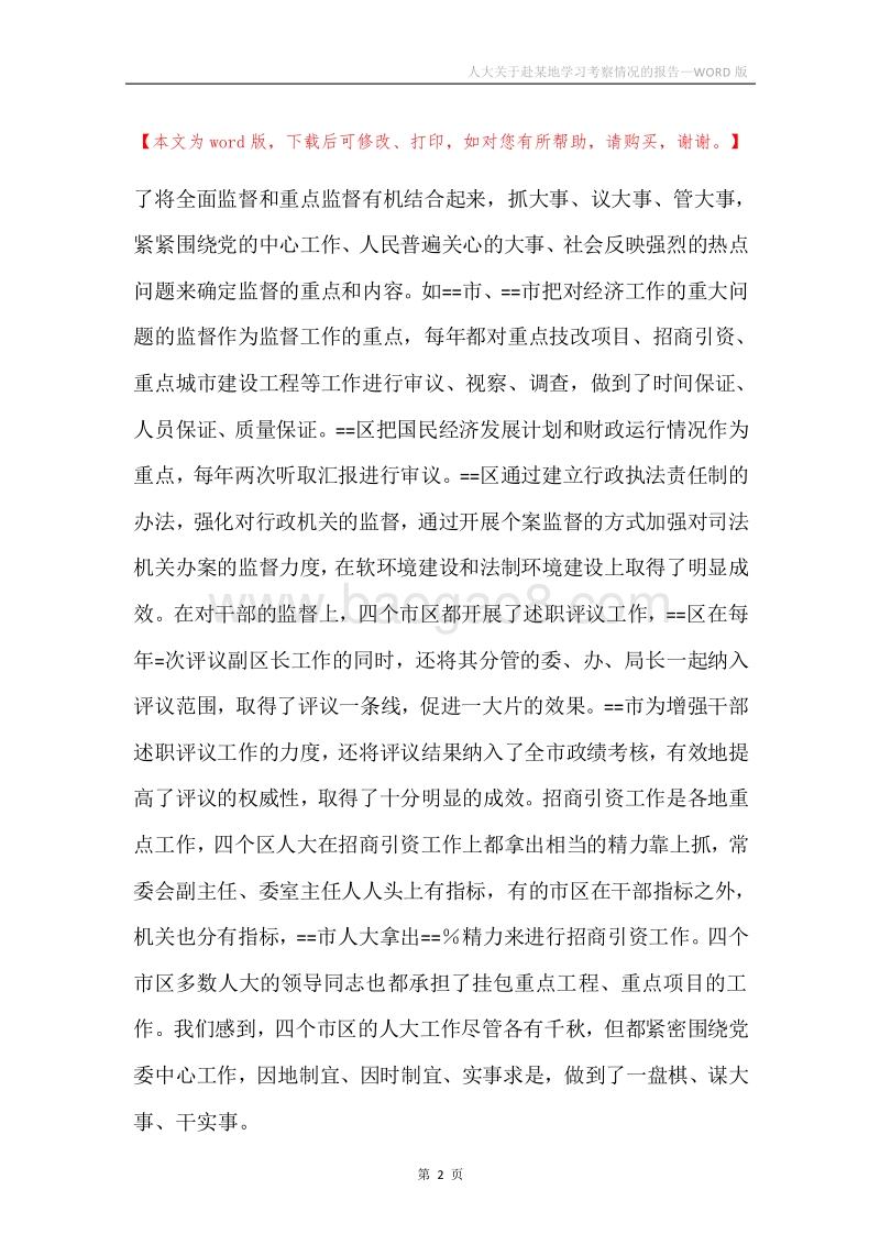 人大关于赴某地学习考察情况的报告.docx_第2页