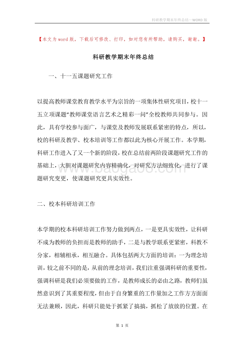 科研教学期末年终总结.docx_第1页