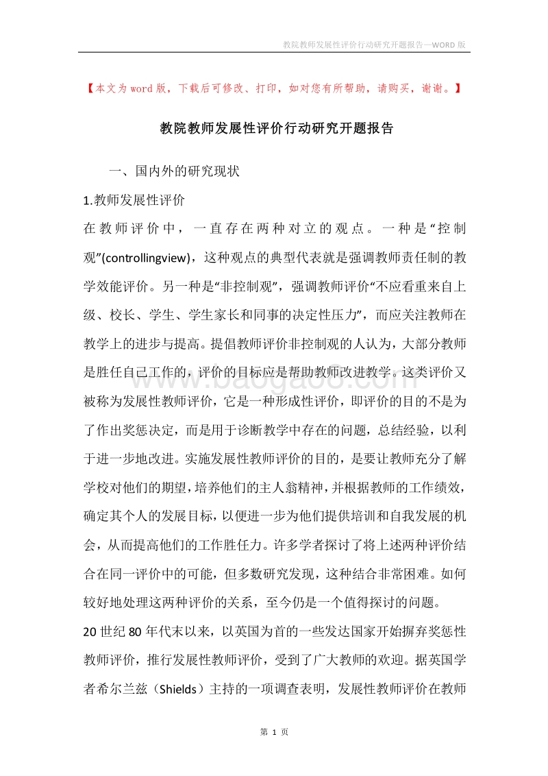教院教师发展性评价行动研究开题报告.docx_第1页