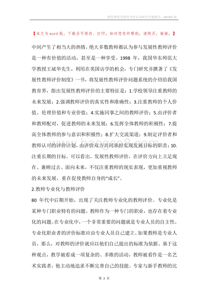 教院教师发展性评价行动研究开题报告.docx_第2页