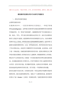 教院教师发展性评价行动研究开题报告.docx