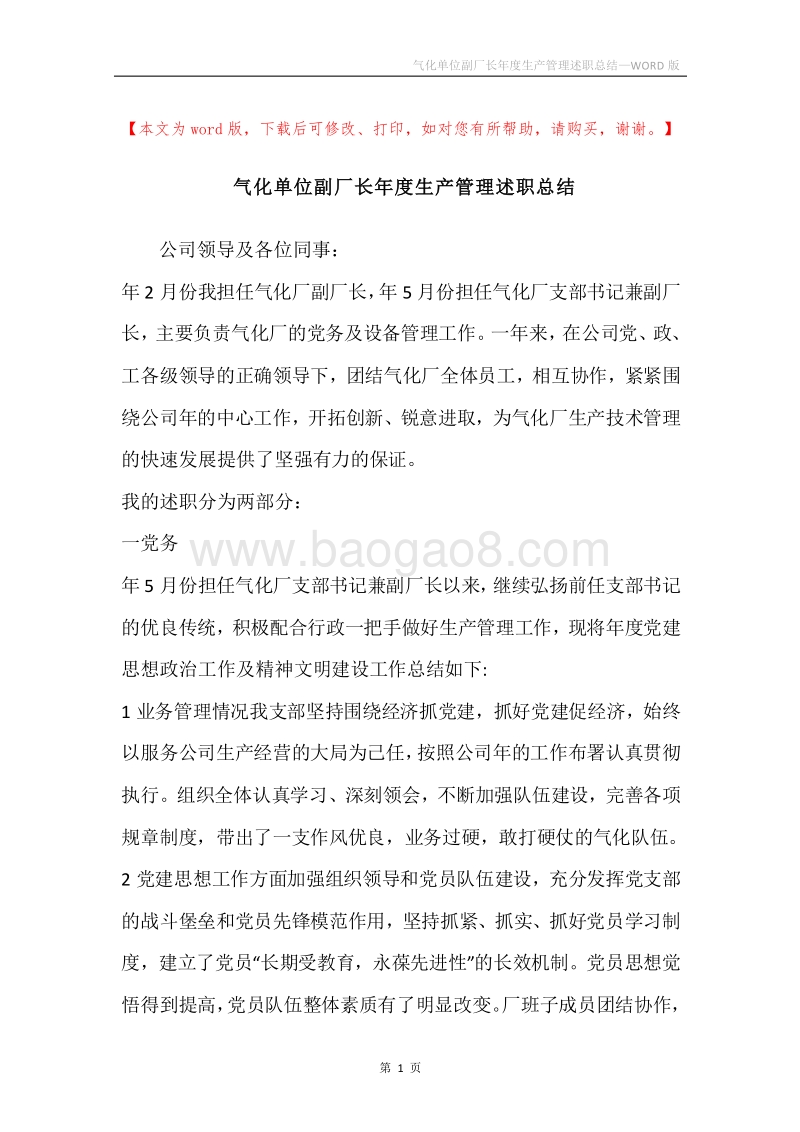气化单位副厂长年度生产管理述职总结.docx_第1页