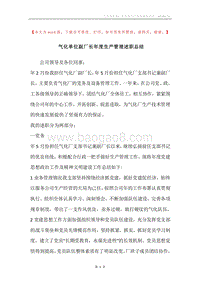 气化单位副厂长年度生产管理述职总结.docx