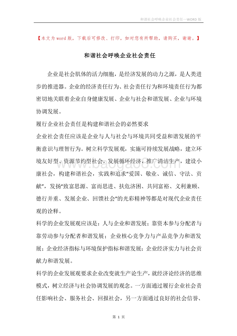 和谐社会呼唤企业社会责任.docx_第1页