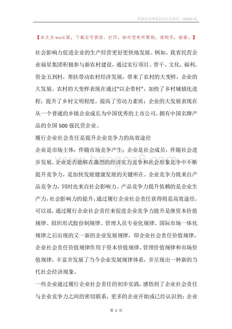 和谐社会呼唤企业社会责任.docx_第2页