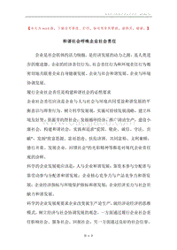 和谐社会呼唤企业社会责任.docx