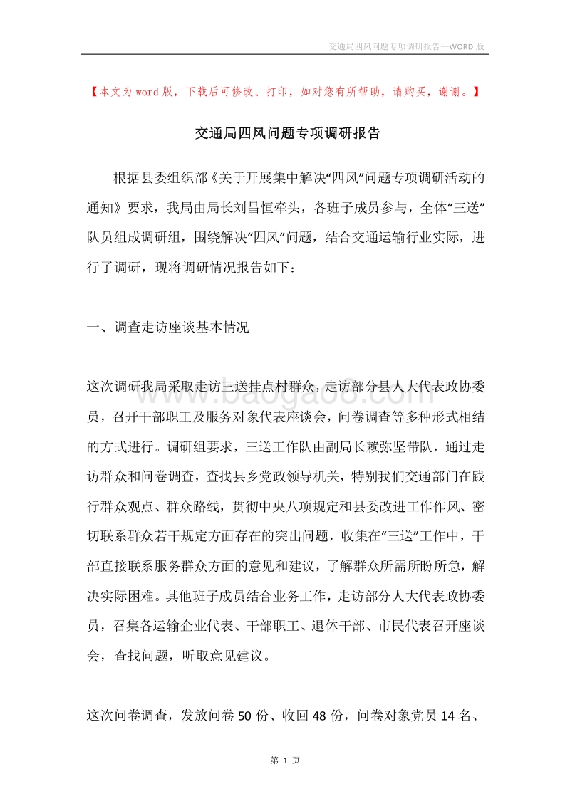 交通局四风问题专项调研报告.docx_第1页