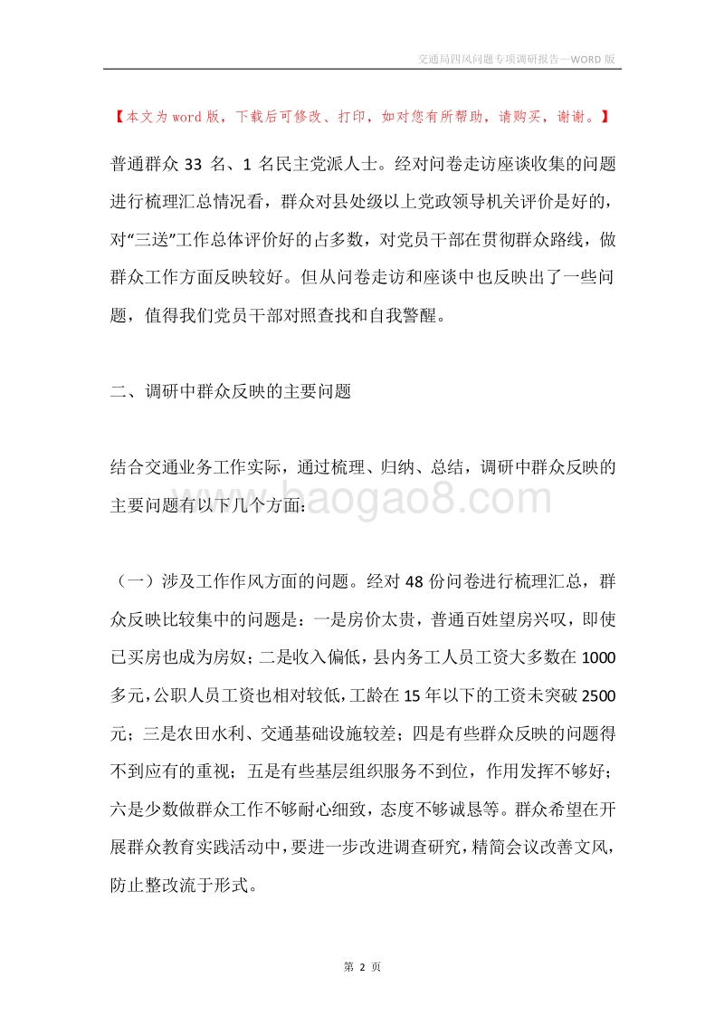交通局四风问题专项调研报告.docx_第2页