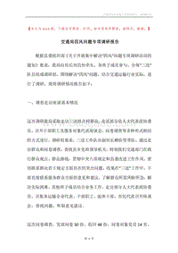 交通局四风问题专项调研报告.docx