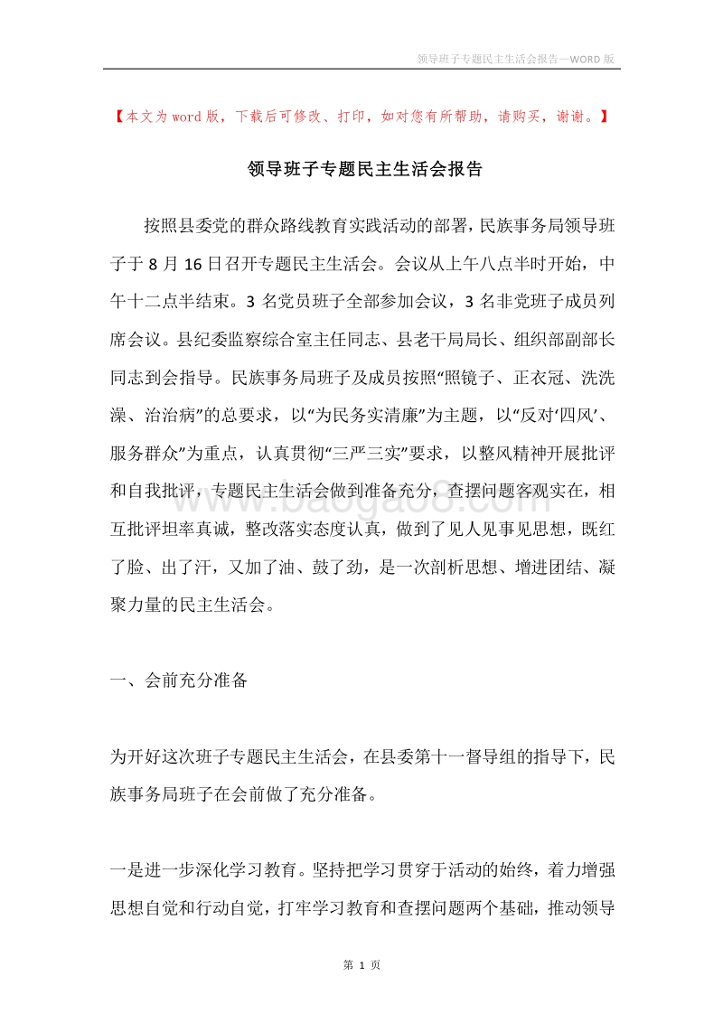 领导班子专题民主生活会报告.docx_第1页