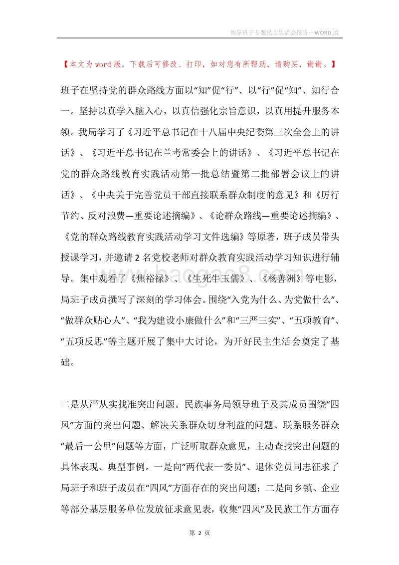 领导班子专题民主生活会报告.docx_第2页