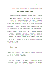 领导班子专题民主生活会报告.docx