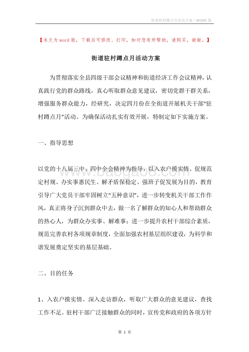 街道驻村蹲点月活动方案.docx_第1页