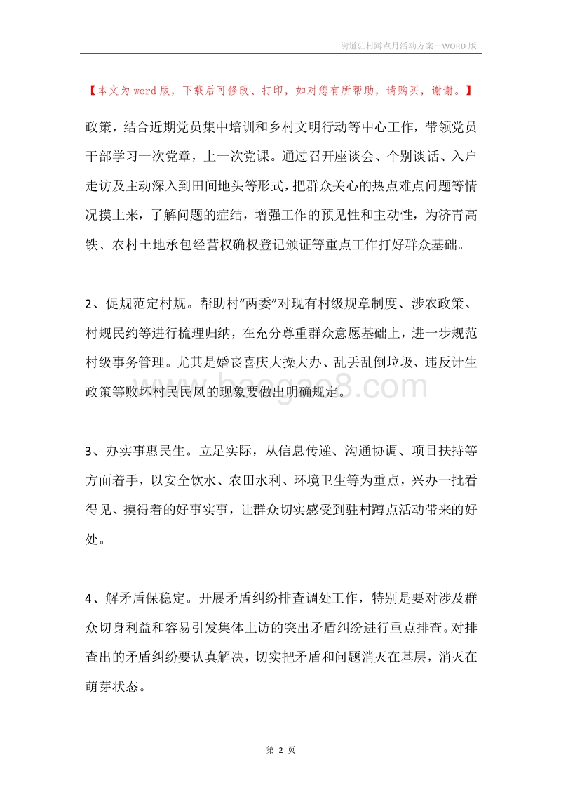 街道驻村蹲点月活动方案.docx_第2页