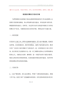 街道驻村蹲点月活动方案.docx
