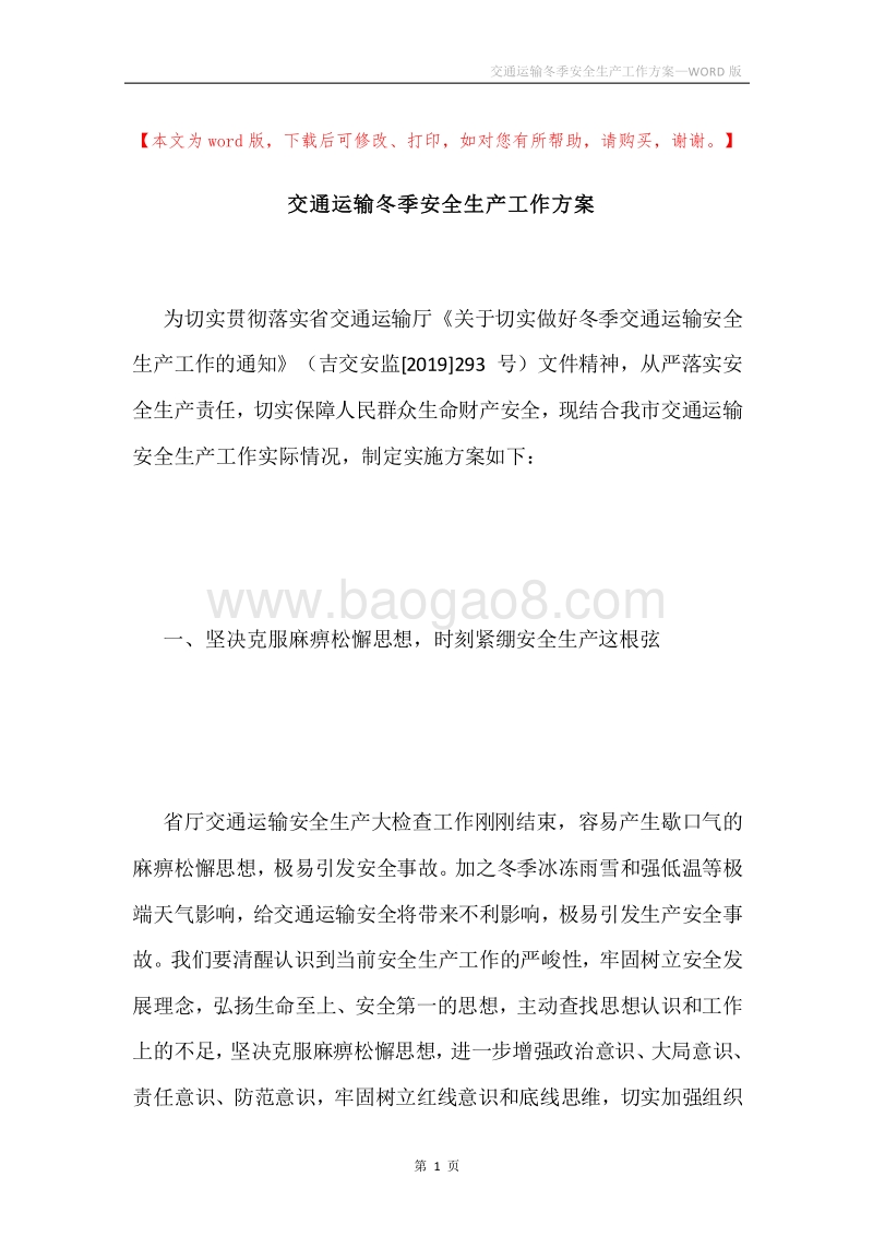 交通运输冬季安全生产工作方案.docx_第1页