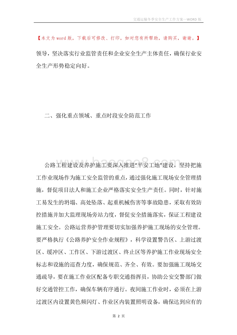 交通运输冬季安全生产工作方案.docx_第2页