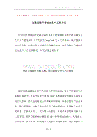 交通运输冬季安全生产工作方案.docx