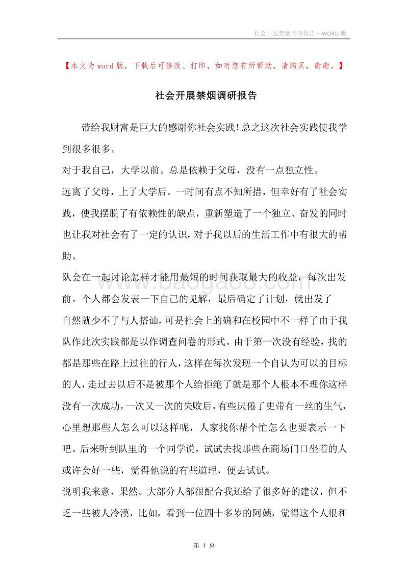 社会开展禁烟调研报告.docx_第1页