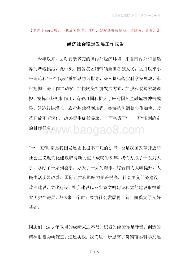 经济社会稳定发展工作报告.docx_第1页