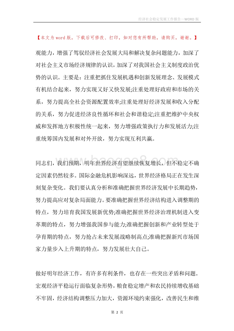 经济社会稳定发展工作报告.docx_第2页