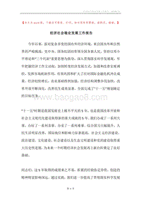 经济社会稳定发展工作报告.docx