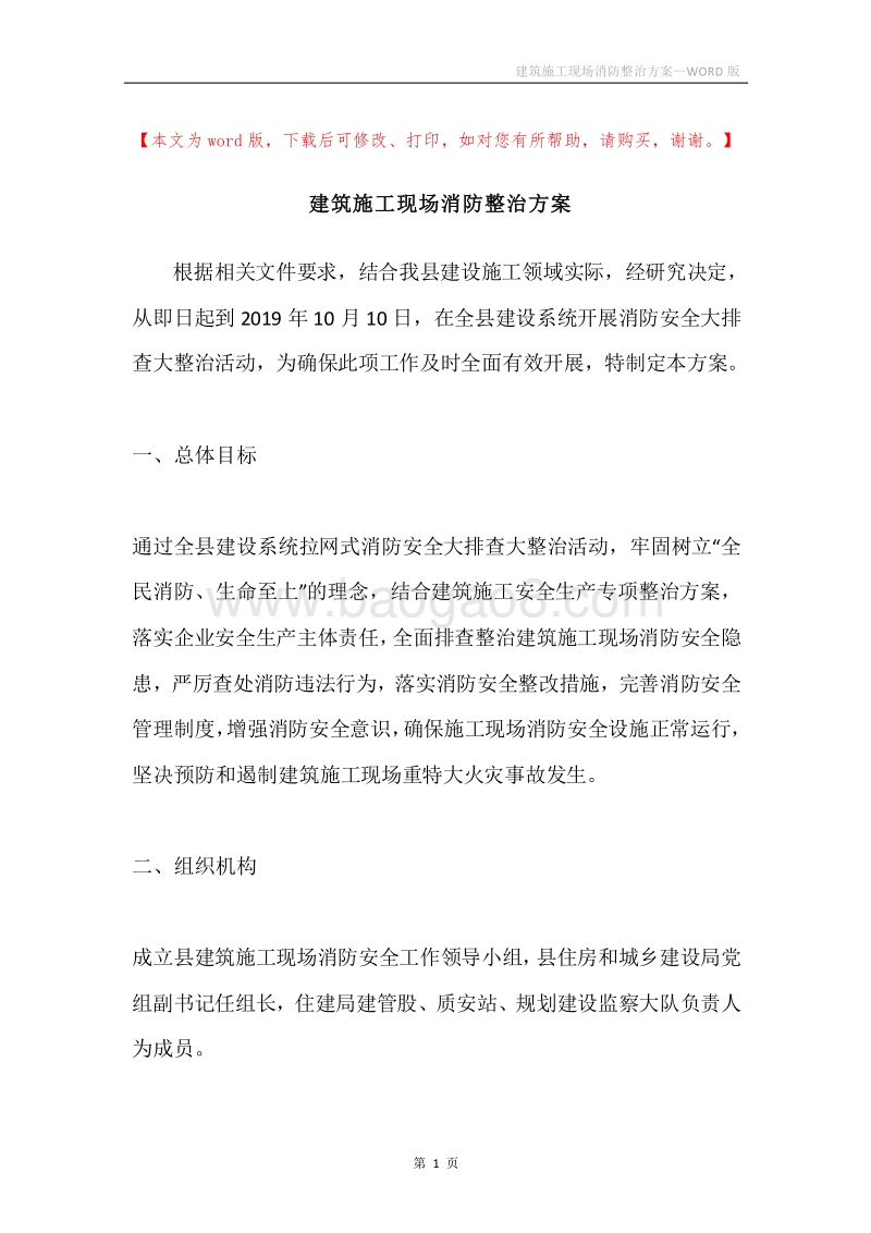 建筑施工现场消防整治方案.docx_第1页