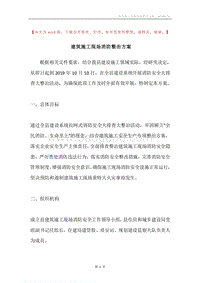 建筑施工现场消防整治方案.docx